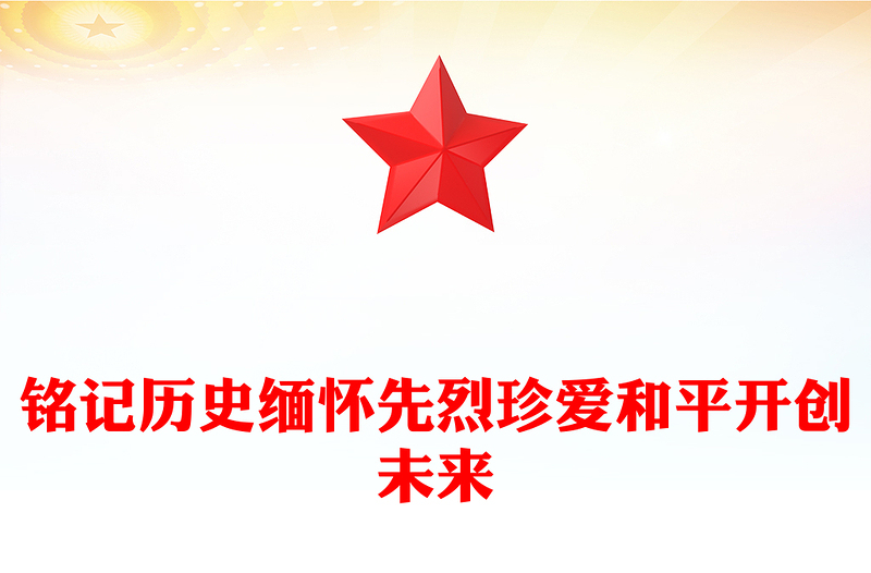 2025铭记历史缅怀先烈珍爱和平开创未来PPT总书记的部分相关重要论述课件(讲稿)