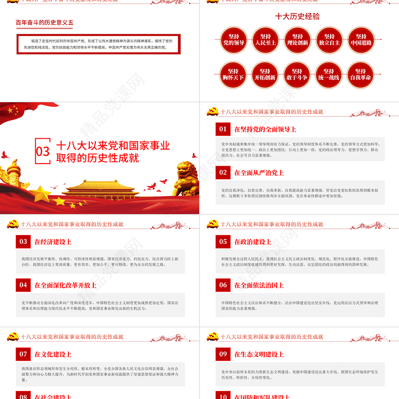 十九届六中全会精神PPT党政风简约党的百年奋斗重大成就和历史经验党员学习党课课件