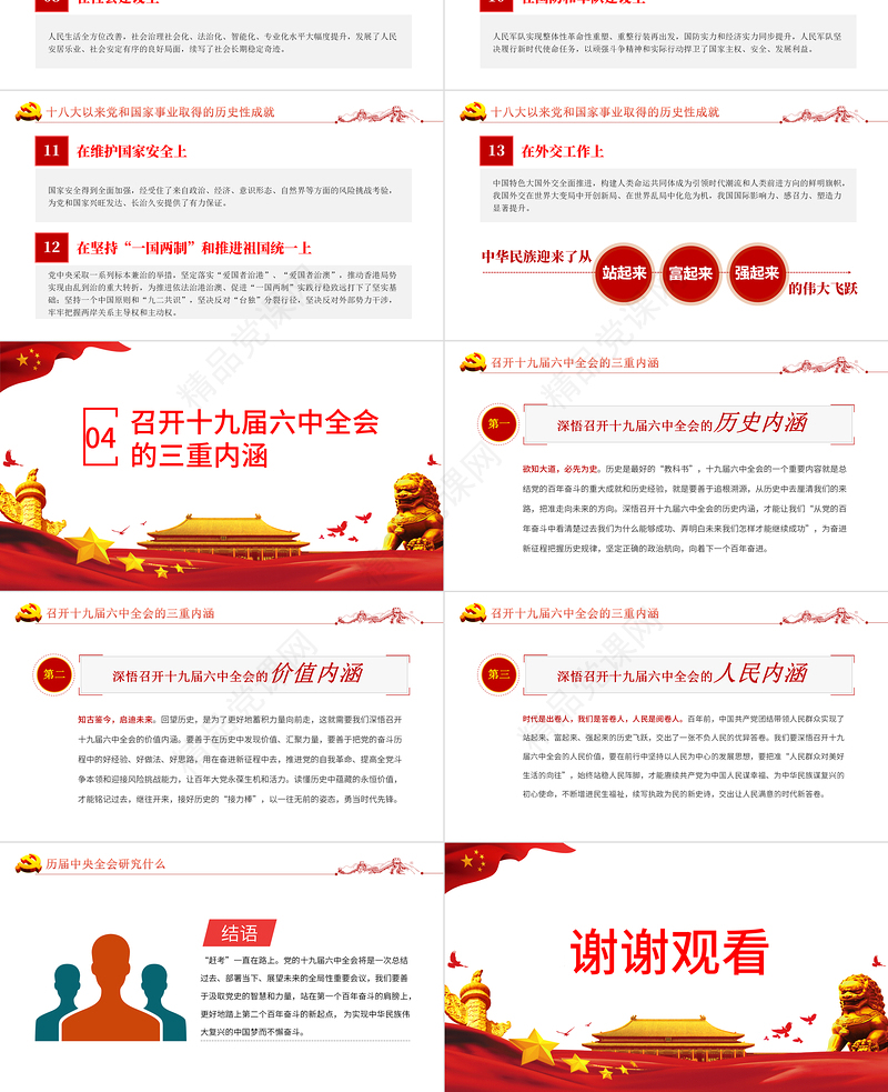 十九届六中全会精神PPT党政风简约党的百年奋斗重大成就和历史经验党员学习党课课件