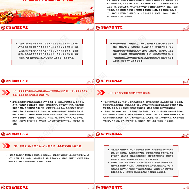 党政风优质民主生活会PPT党员检视问题原因分析及整改措施模板

