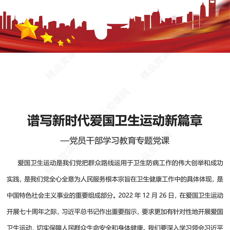 2023谱写新时代爱国卫生运动新篇章PPT大气精美风党员干部学习教育专题党课课件(讲稿)