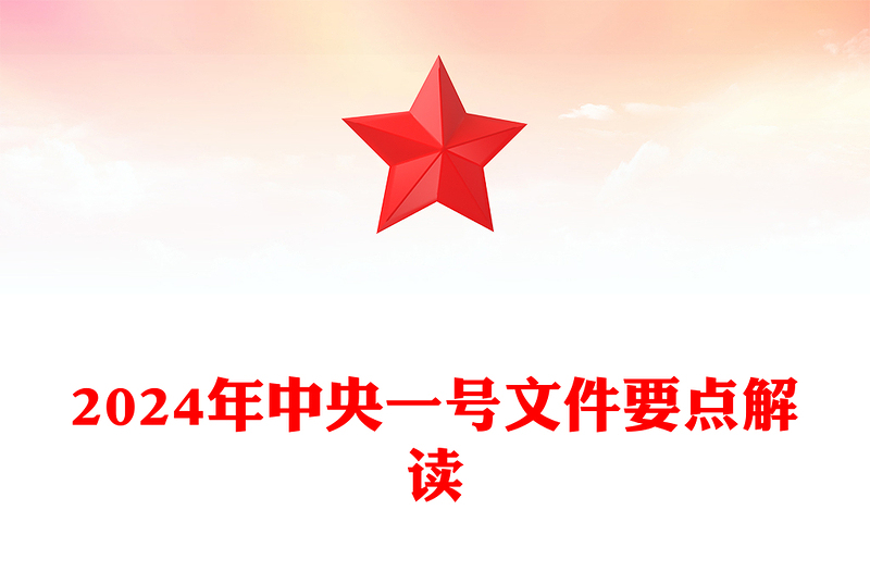 2024中央一号文件关于学习运用千村示范万村整治工程经验有力有效推进乡村全面振兴的意见要点解读党课PPT(讲稿)