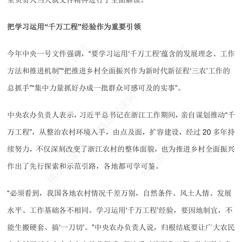 2024中央一号文件关于学习运用千村示范万村整治工程经验有力有效推进乡村全面振兴的意见要点解读党课PPT(讲稿)