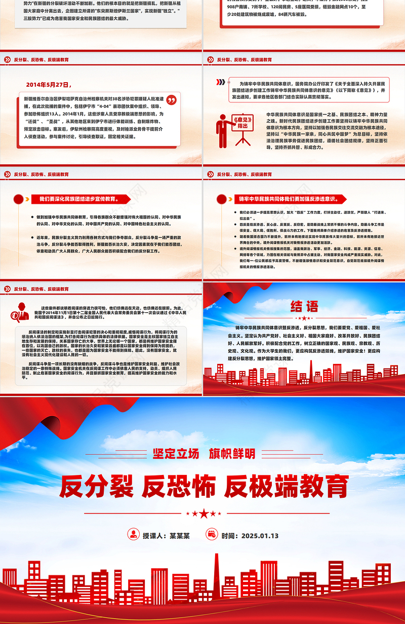 简洁风反分裂反恐怖反极端教育PPT民族团结专题课件
