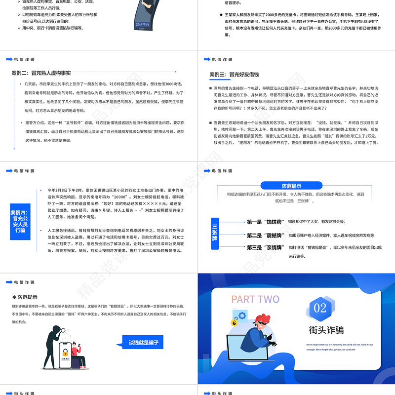 全民防诈PPT扁平卡通风识骗防骗主题教育课件模板