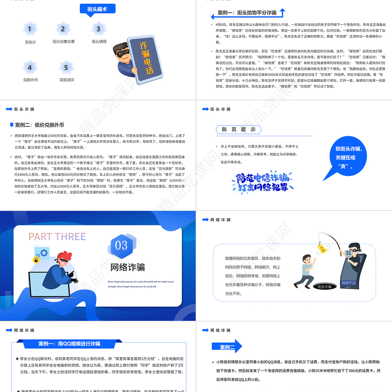 全民防诈PPT扁平卡通风识骗防骗主题教育课件模板
