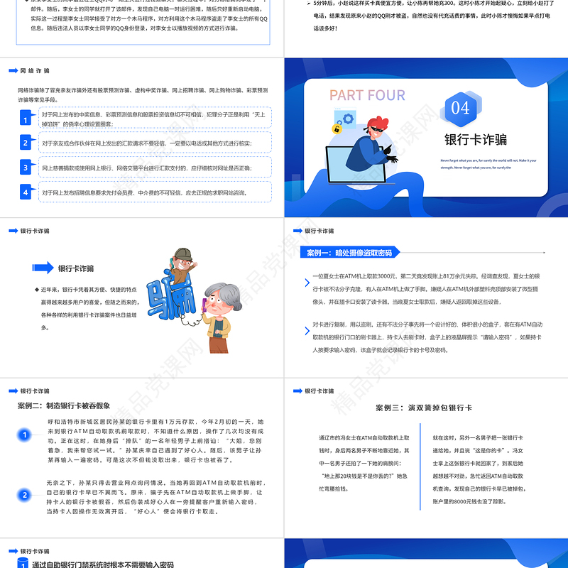 全民防诈PPT扁平卡通风识骗防骗主题教育课件模板