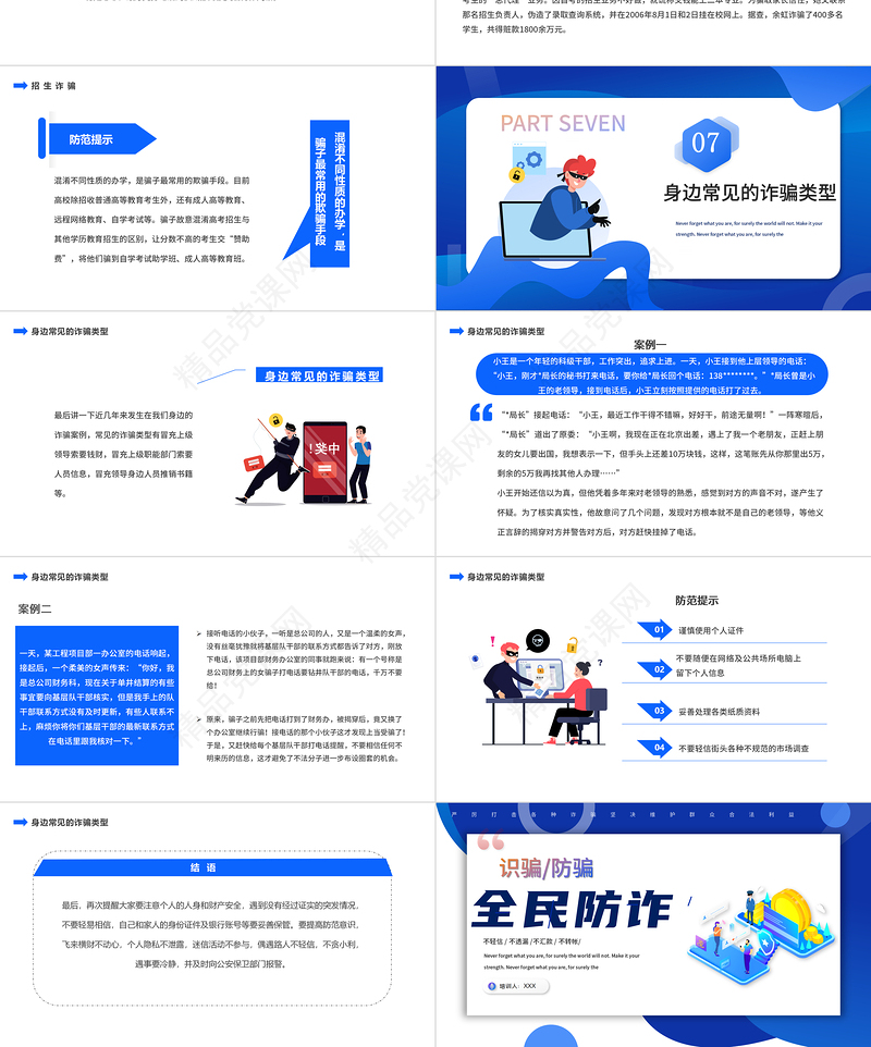 全民防诈PPT扁平卡通风识骗防骗主题教育课件模板