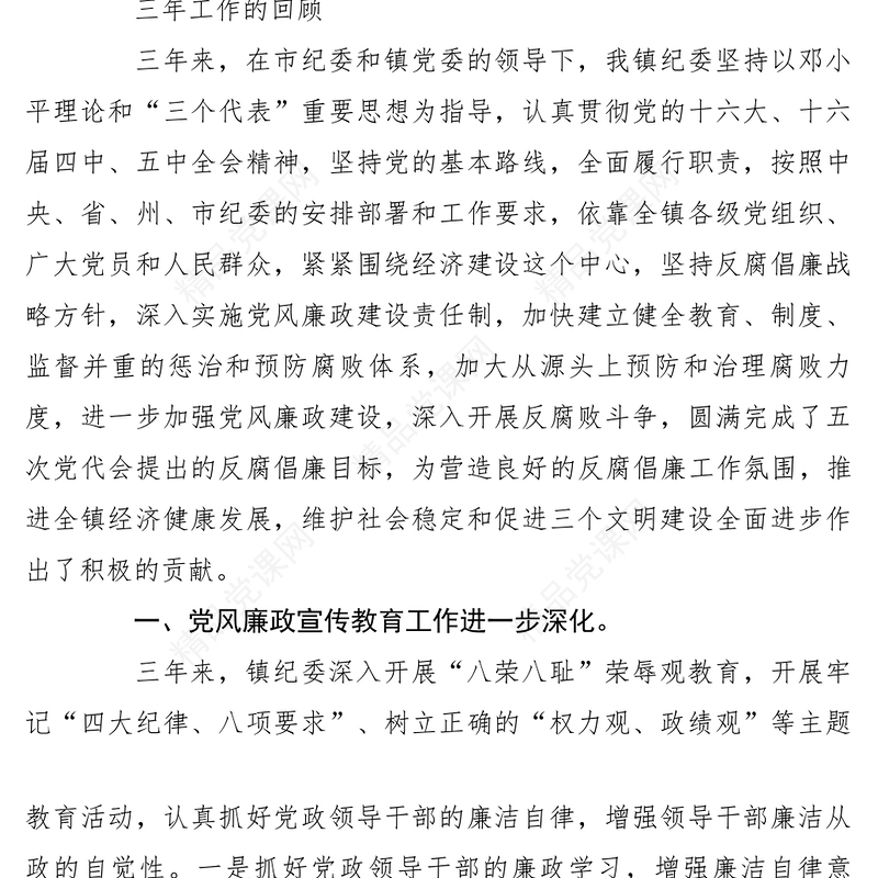 2021【领导讲话】党委换届党代会上的纪委工作报告