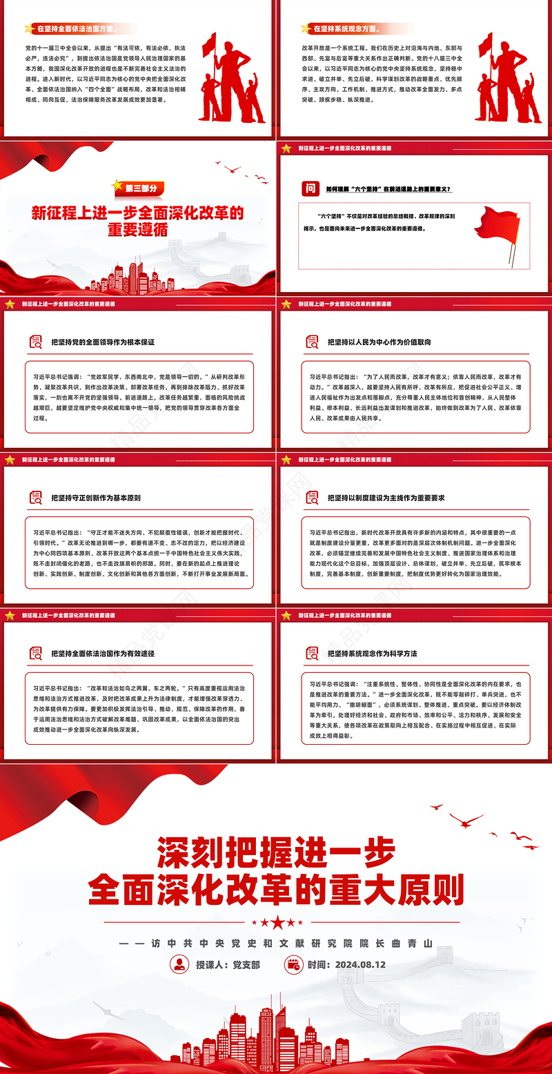 创意简洁风2024深刻把握进一步全面深化改革的重大原则PPT