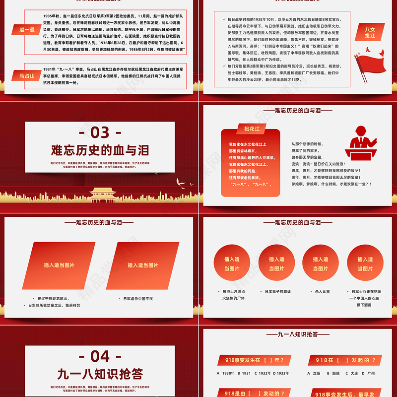2023勿忘国耻振兴中华PPT党政风九一八事变主题班会课件模板