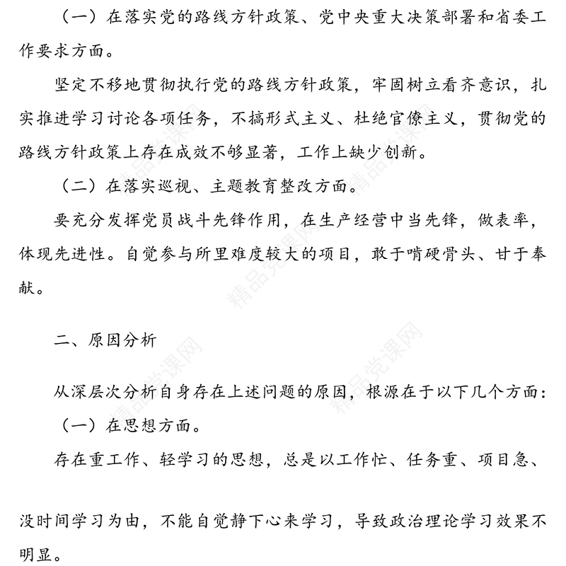 年巡察整改专题组织生活会个人对照检查材料
