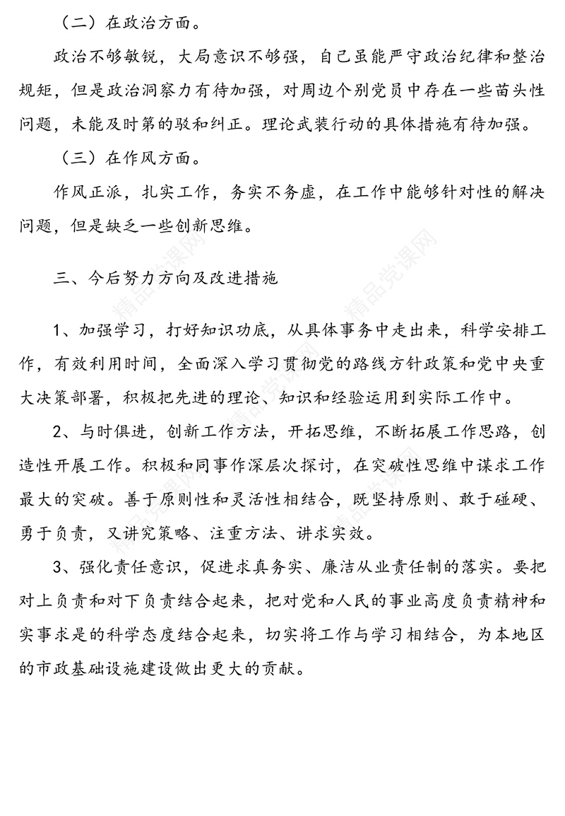 年巡察整改专题组织生活会个人对照检查材料