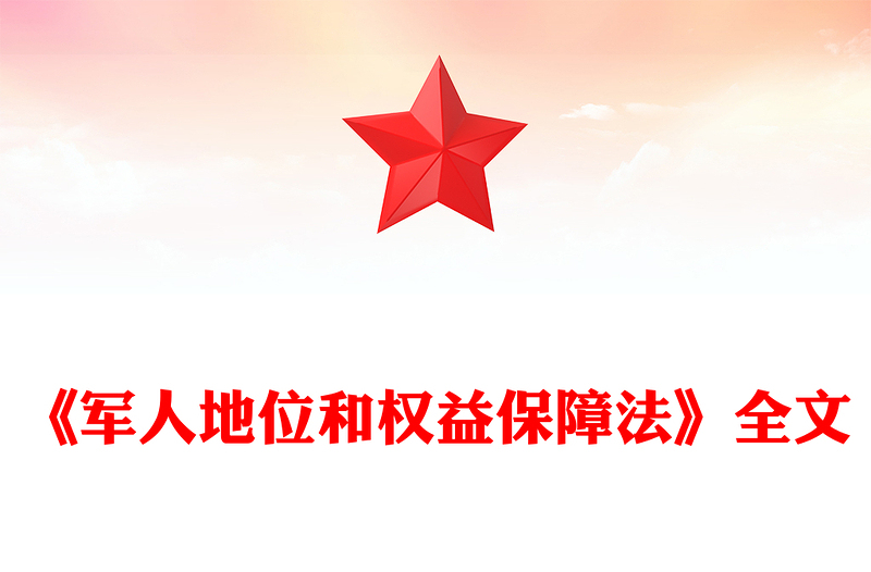 2025《军人地位和权益保障法》PPT课件下载(讲稿)