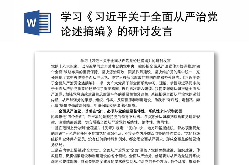 学习《习近平关于全面从严治党论述摘编》的研讨发言