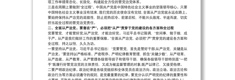 学习《习近平关于全面从严治党论述摘编》的研讨发言