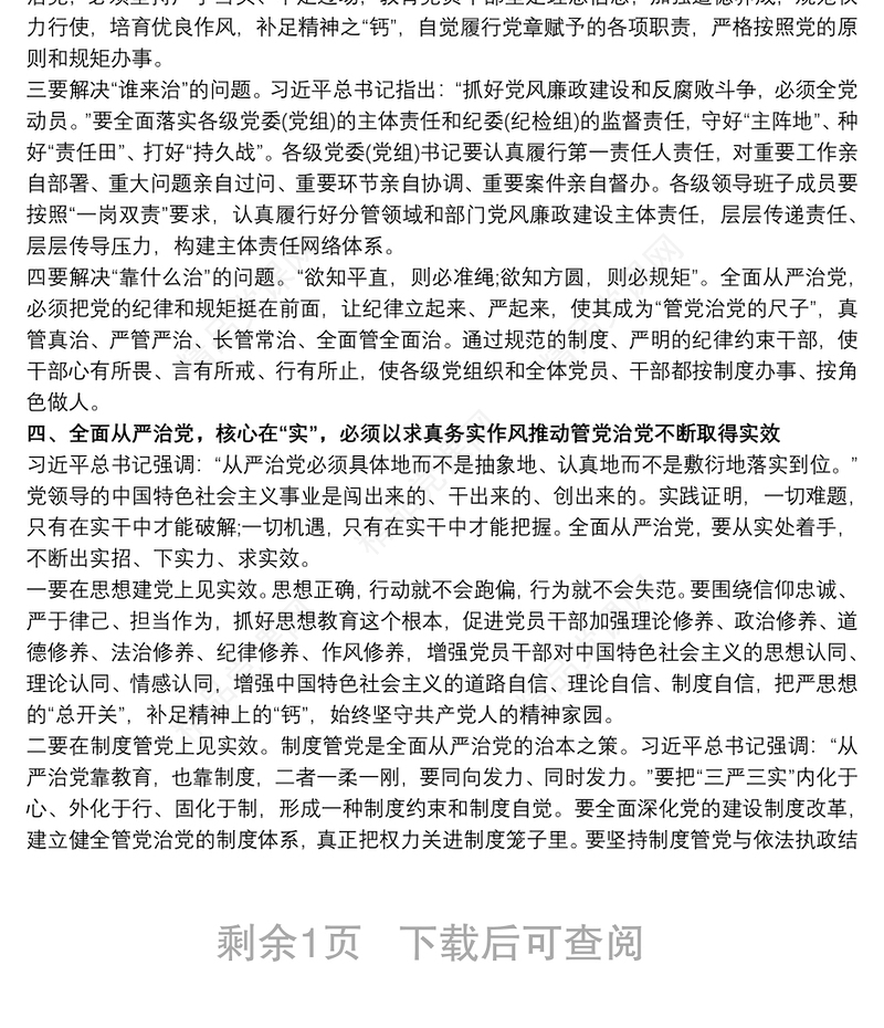 学习《习近平关于全面从严治党论述摘编》的研讨发言