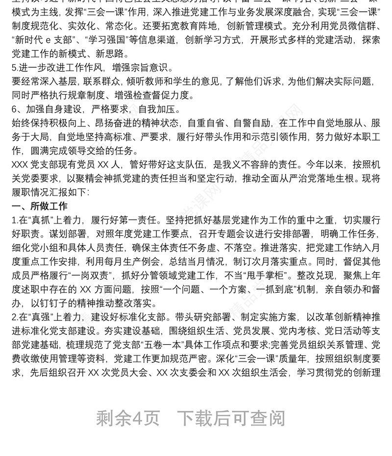 20xx年度党委支部书记履行全面从严治党责任和抓基层党建工作述职报告三篇