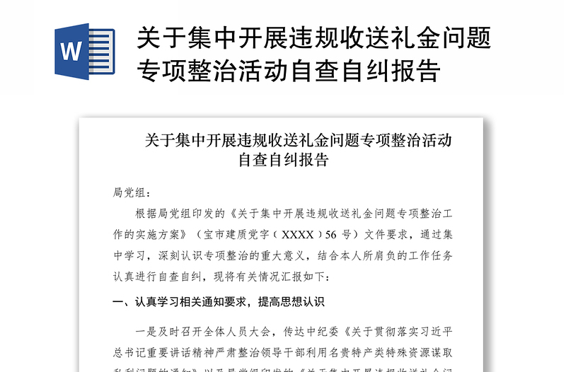 关于集中开展违规收送礼金问题专项整治活动自查自纠报告