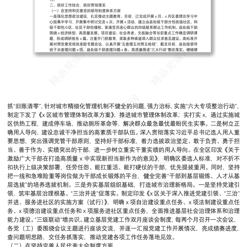 贯彻落实党的十九届四中全会精神情况报告