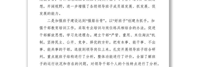 县加强领导班子和干部队伍建设经验交流材料