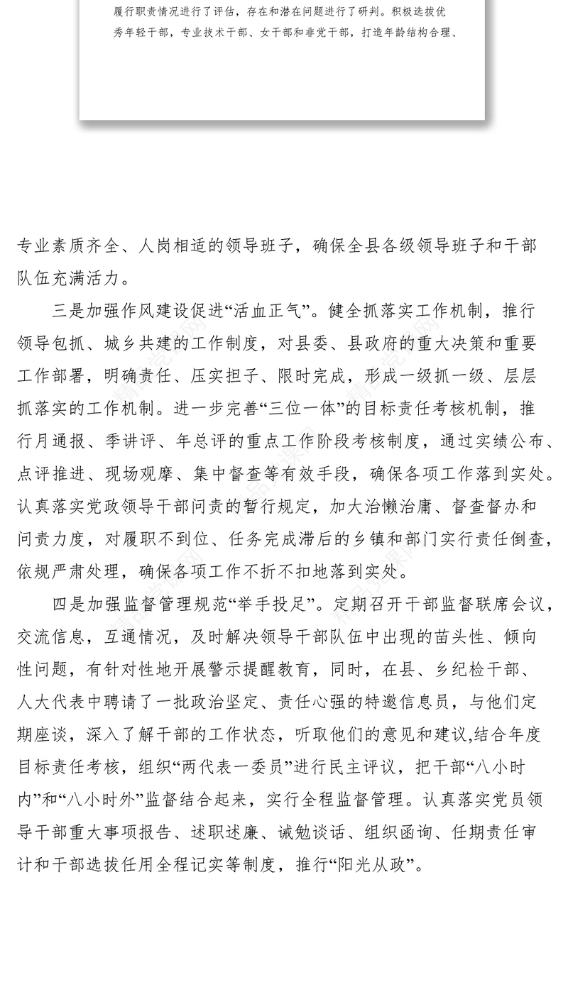 县加强领导班子和干部队伍建设经验交流材料