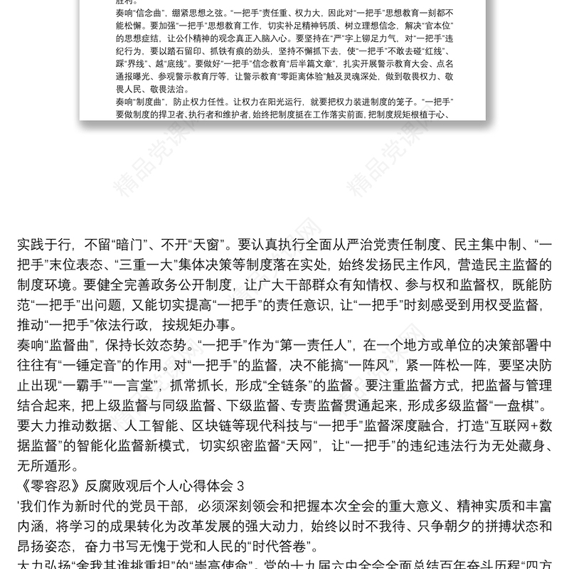 《零容忍》反腐败观后个人心得体会最新五篇