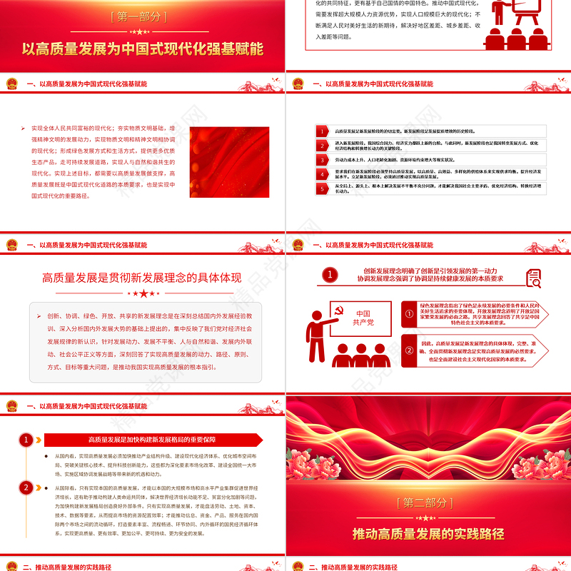 2024以高质量发展推进中国式现代化PPT大气精美党员干部学习教育专题党课