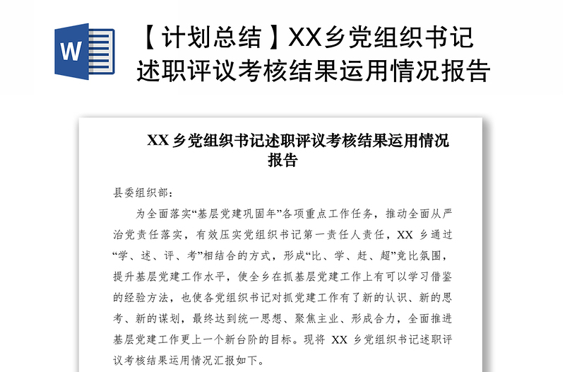 【计划总结】XX乡党组织书记述职评议考核结果运用情况报告