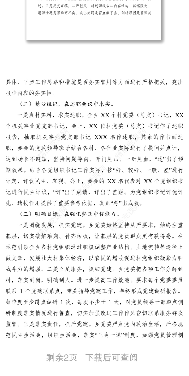 【计划总结】XX乡党组织书记述职评议考核结果运用情况报告