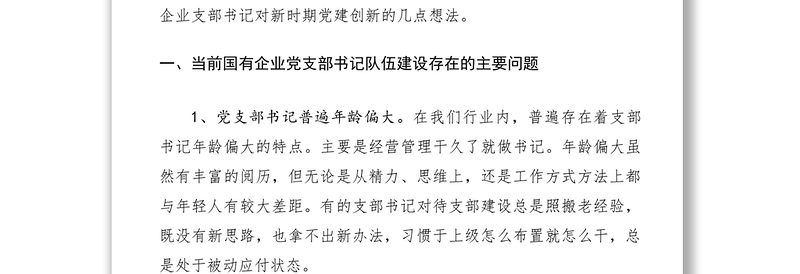 关于国企党支部书记党建创新的思考