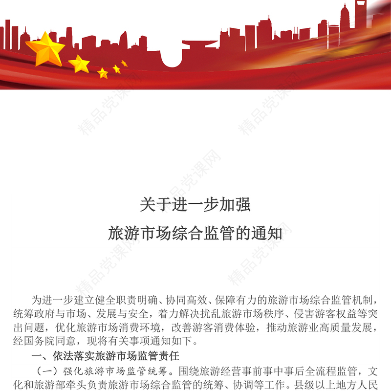 红色精美关于进一步加强旅游市场综合监管的通知PPT课件(讲稿)