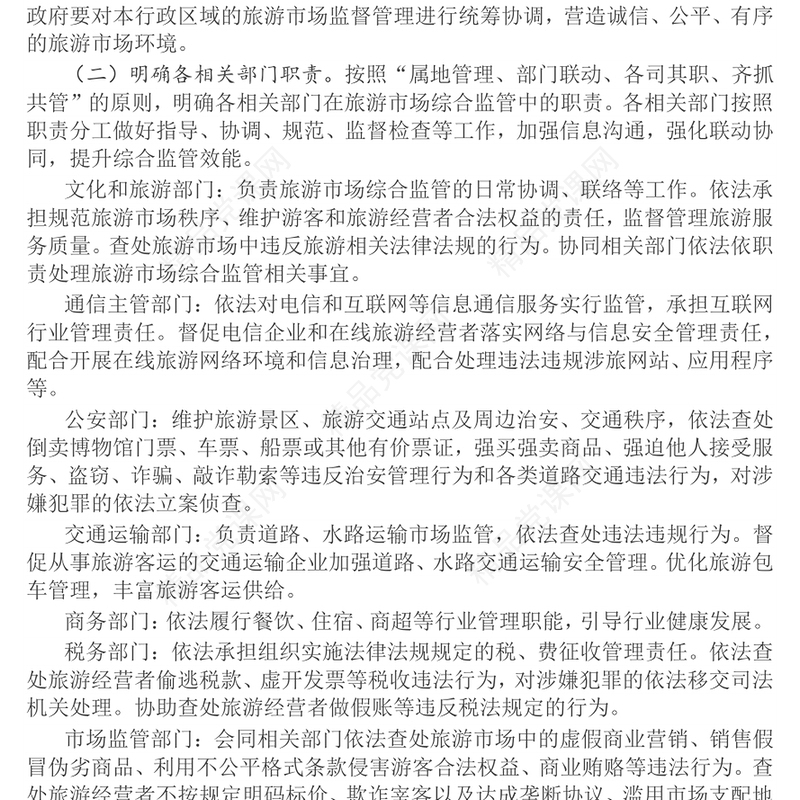 红色精美关于进一步加强旅游市场综合监管的通知PPT课件(讲稿)