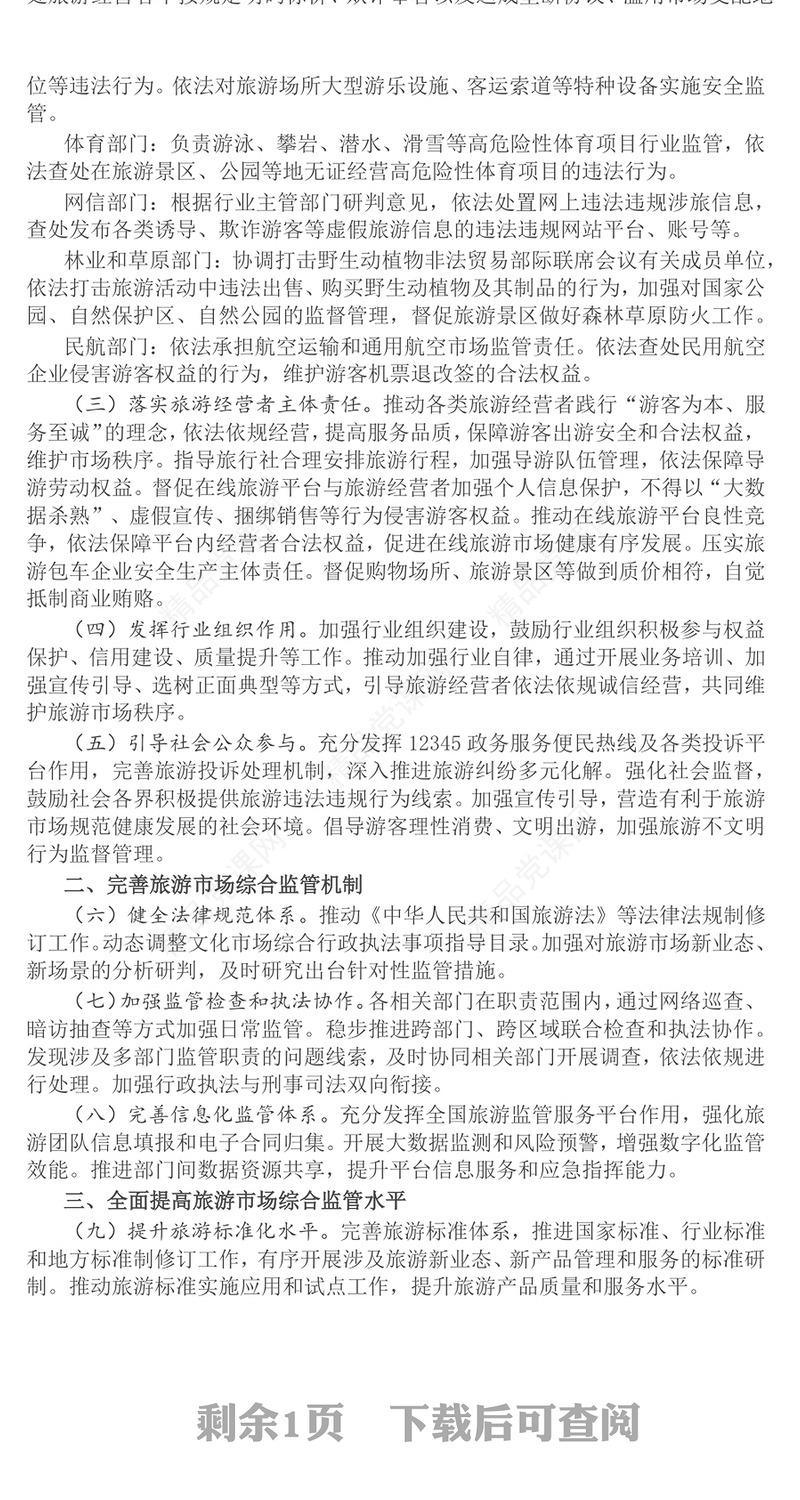 红色精美关于进一步加强旅游市场综合监管的通知PPT课件(讲稿)