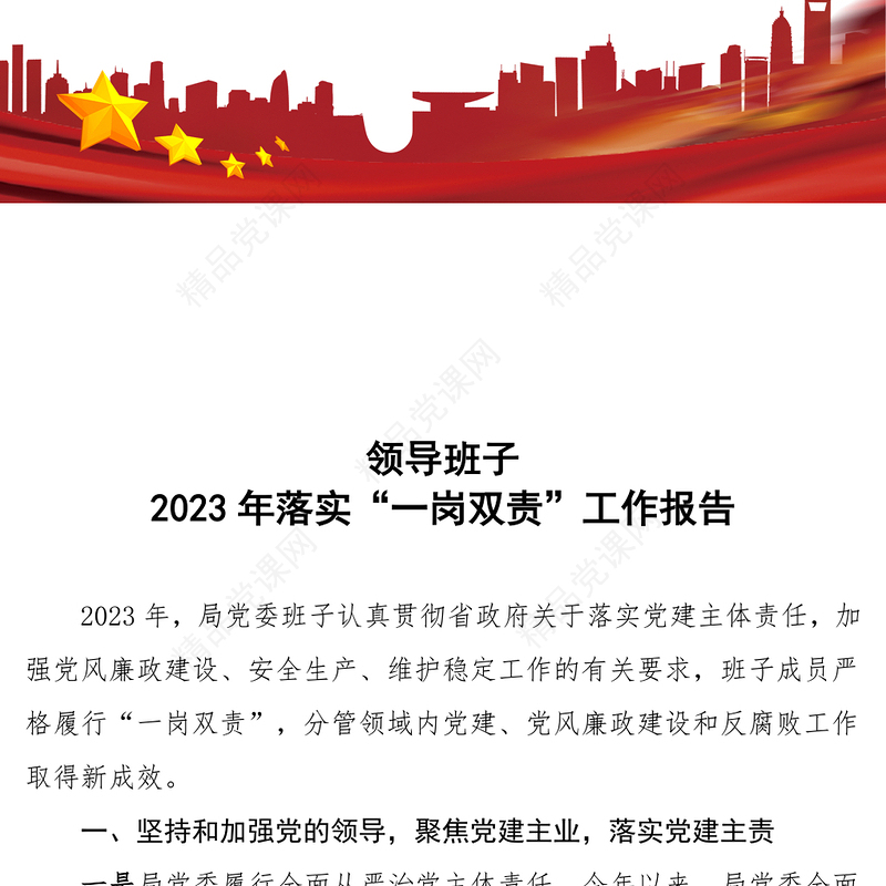 一岗双责履职情况报告研讨发言
