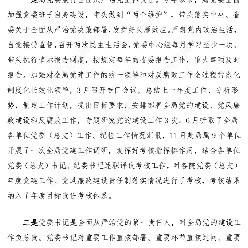 一岗双责履职情况报告研讨发言