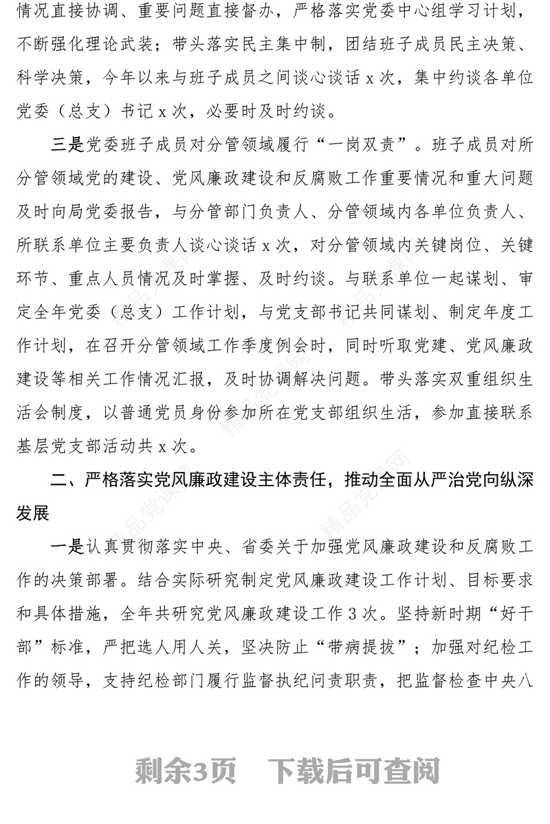 一岗双责履职情况报告研讨发言