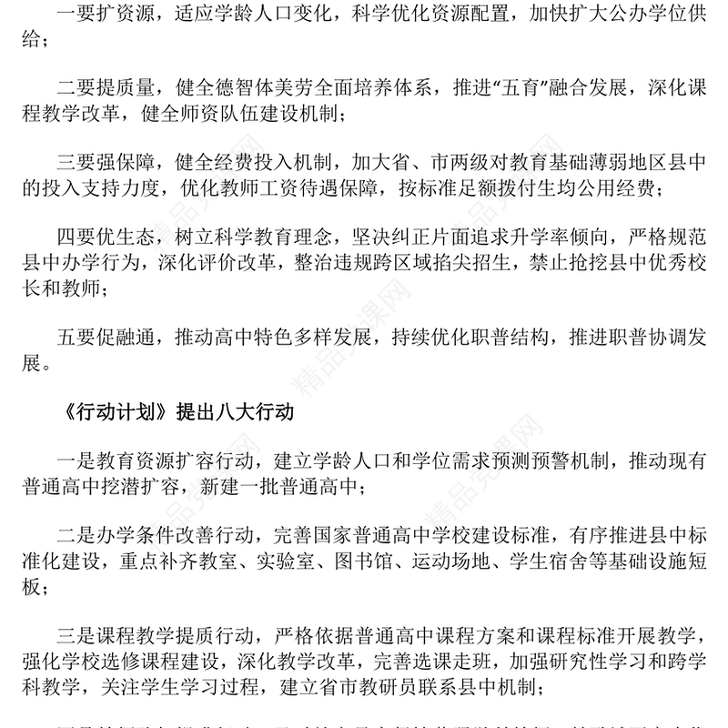 党政风《县域普通高中振兴行动计划》要点解读PPT课件(讲稿)