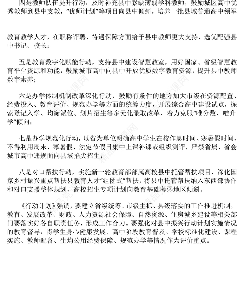 党政风《县域普通高中振兴行动计划》要点解读PPT课件(讲稿)