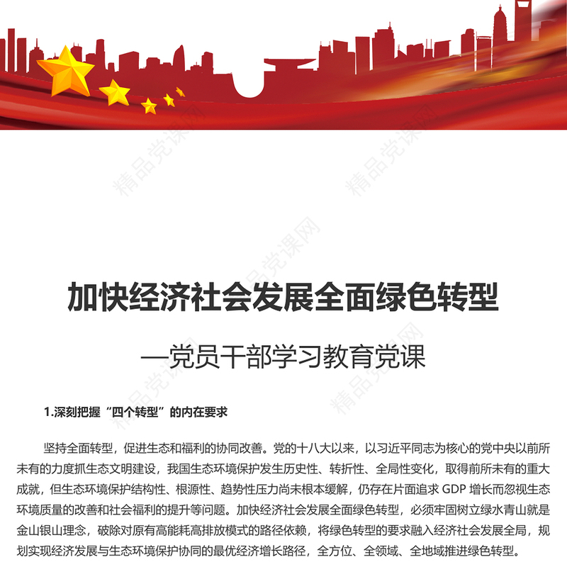 推动经济社会发展绿色化低碳化PPT党员干部学习教育党课(讲稿)
