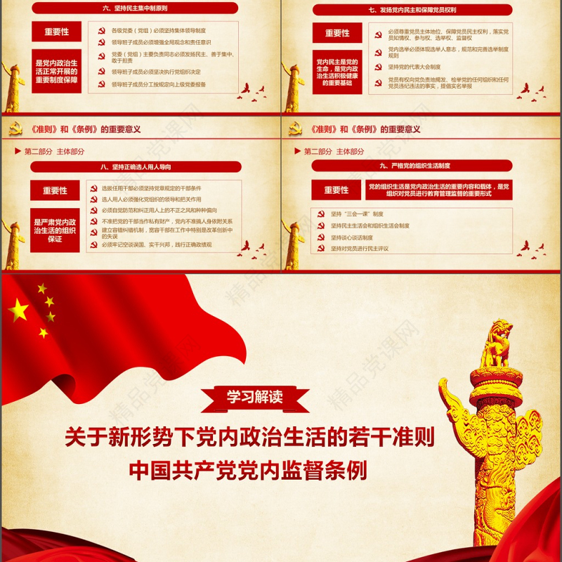 党建新形势下党内政治生活的若干准则PPT