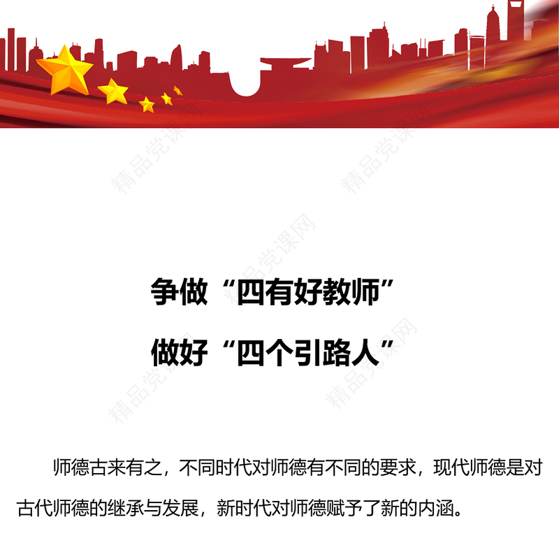 做新时代四有好老师PPT党政风党建风践行立德树人神圣使命强师德树师风微党课(讲稿)
