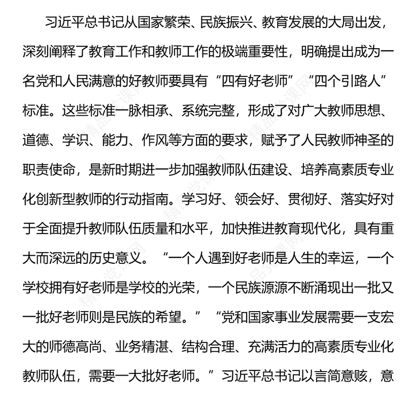 做新时代四有好老师PPT党政风党建风践行立德树人神圣使命强师德树师风微党课(讲稿)