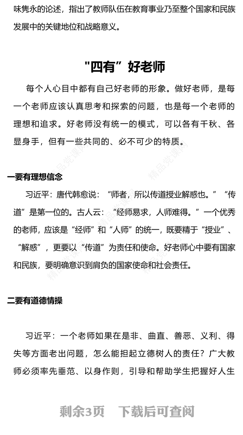 做新时代四有好老师PPT党政风党建风践行立德树人神圣使命强师德树师风微党课(讲稿)
