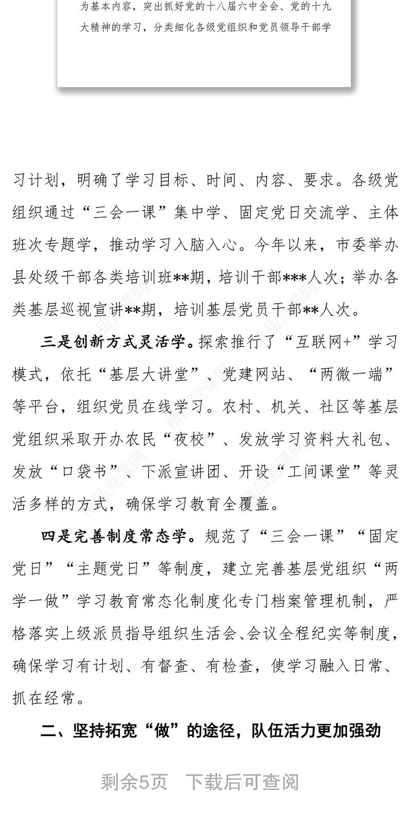 “两学一做”学习教育常态化制度化党建工作总结