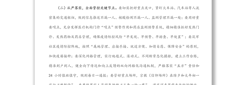 在疫情防控工作视频连线会上的部署材料