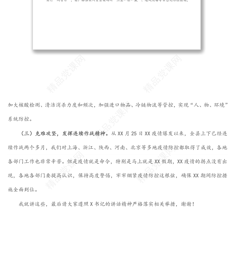 在疫情防控工作视频连线会上的部署材料