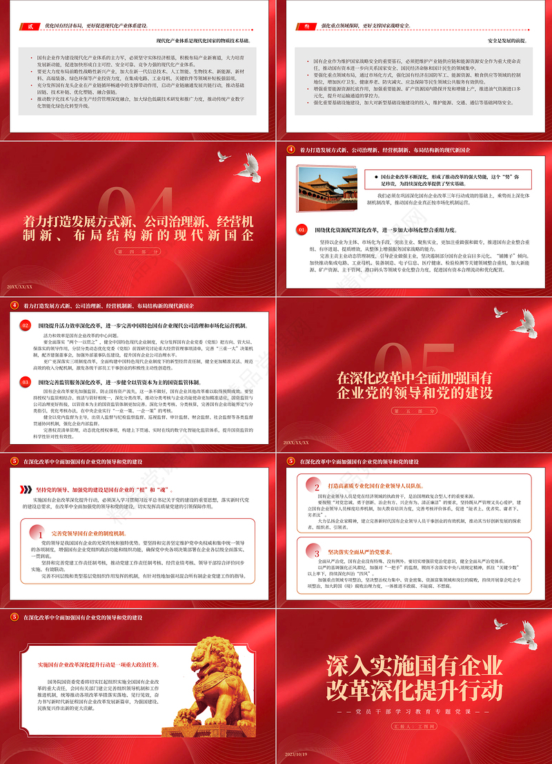 2023深入实施国有企业改革深化提升行动PPT精品风党员干部学习教育专题党课课件