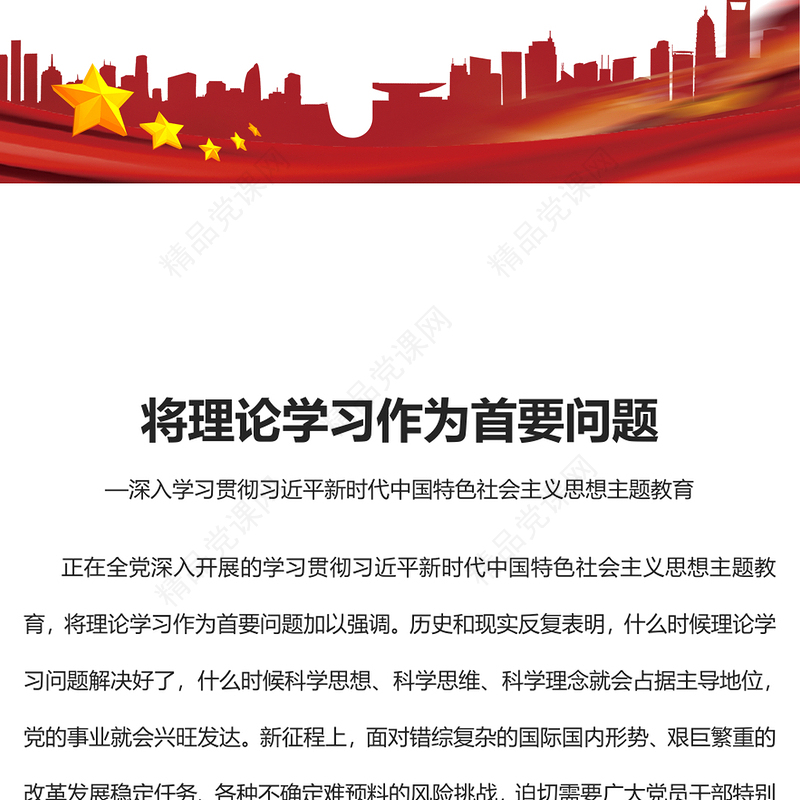 2023将理论学习作为首要问题PPT大气党建风深入学习贯彻习近平新时代中国特色社会主义思想主题教育专题党课课件(讲稿)