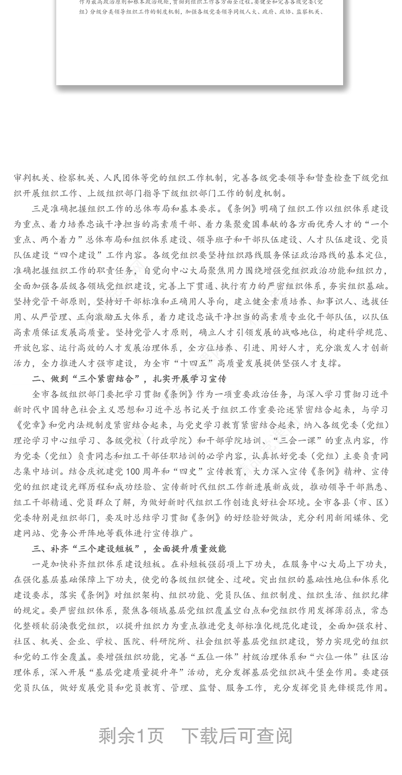在中心组学习《中国共产党组织工作条例》会议上的交流发言材料